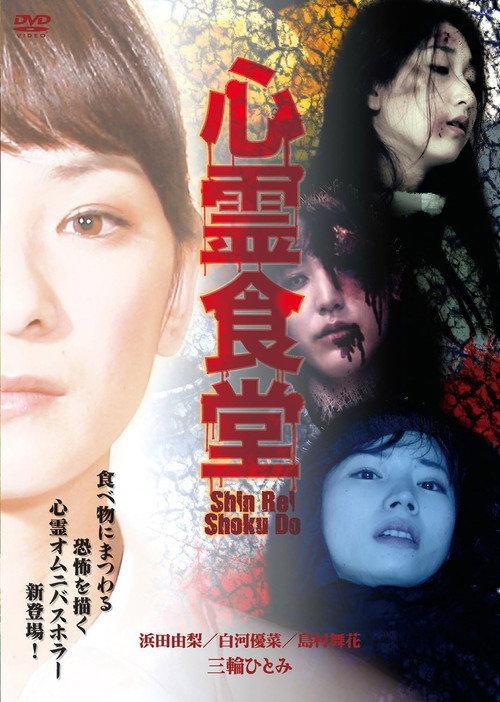 Shinrei Shokudō 2015 official movie poster
