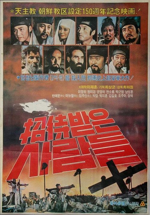 Invited Heroes 1981 official movie poster