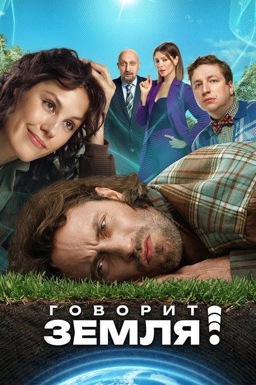The Earth Speaks! 2024 official movie poster