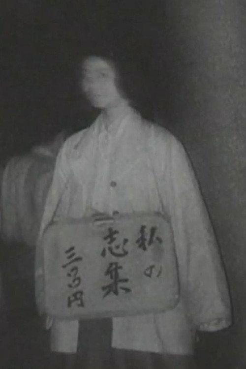 My Poetic Works 300 Yen 2006 official movie poster