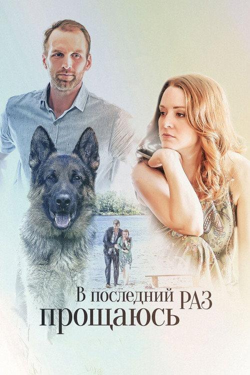 V Posledniy Raz Proshchayus 2017 official movie poster
