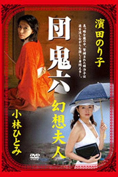 Dan Oniroku's Fantasy Lady 2006 official movie poster