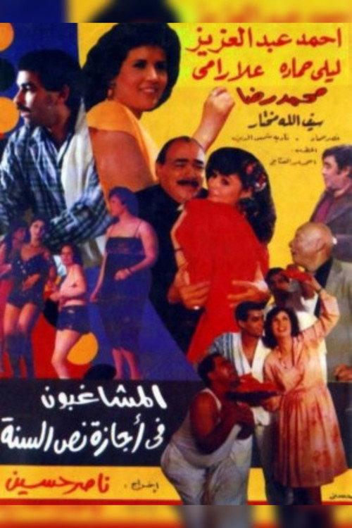 Hooligans on Mid-Year Vacation 1986 official movie poster