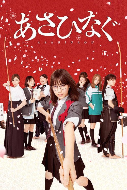 Asahinagu 2017 official movie poster