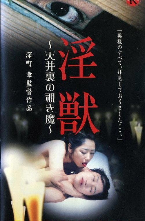 Injuu: The Peeping Demon in the Attic 2003 official movie poster
