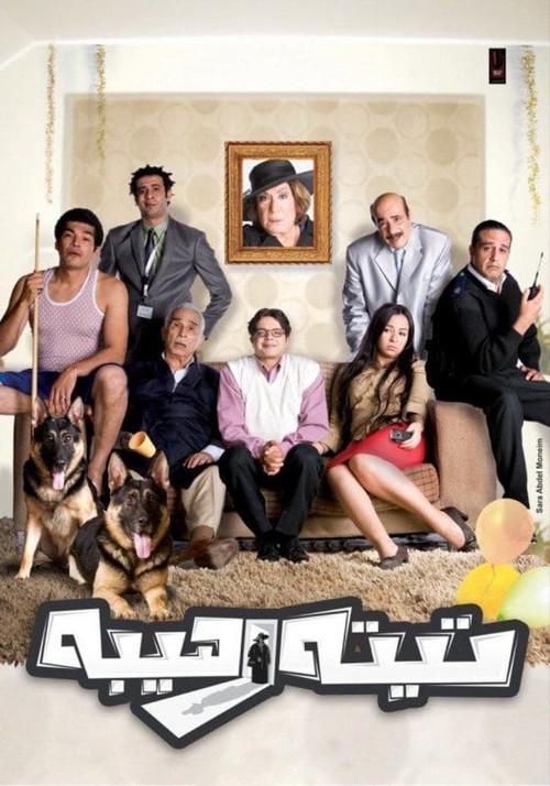 Teta Rahiba 2012 official movie poster