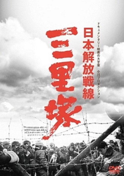 Winter in Sanrizuka 1970 official movie poster