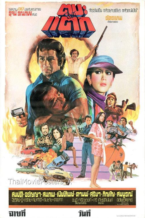 Ta Ba Tak 1977 official movie poster