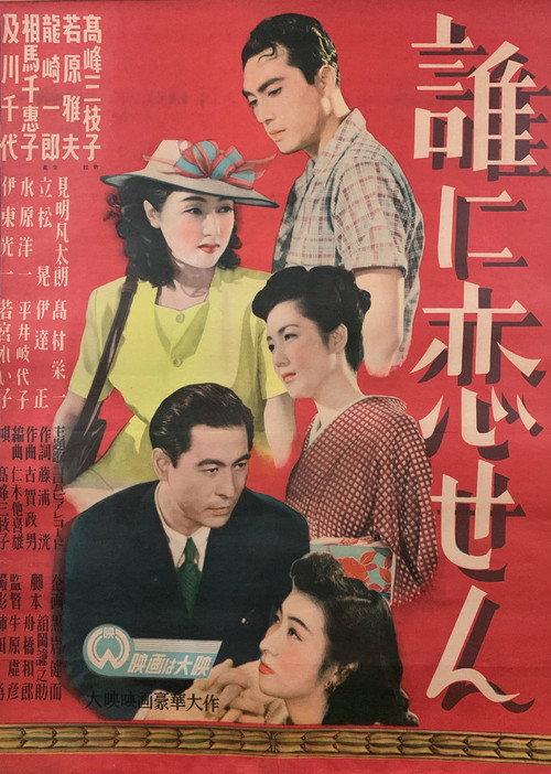 Dare ni koisen 1948 official movie poster