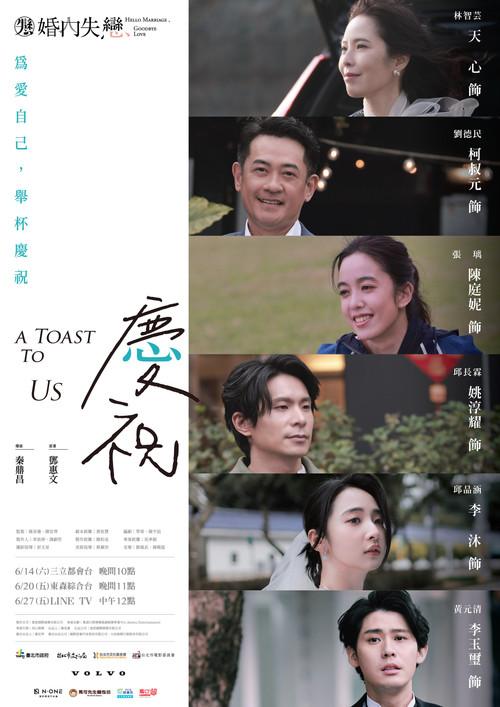 A Toast to Us 2026 official movie poster