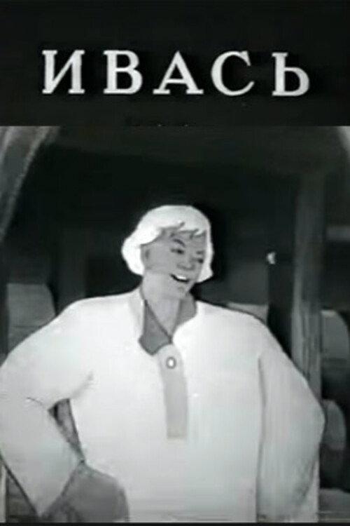 Ivas 1940 official movie poster