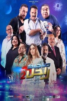 Sahbek Rajel 2 2025 official movie poster