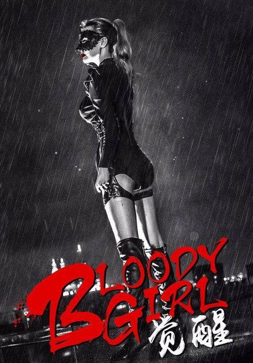 Bloody Girl 觉醒 2017 official movie poster