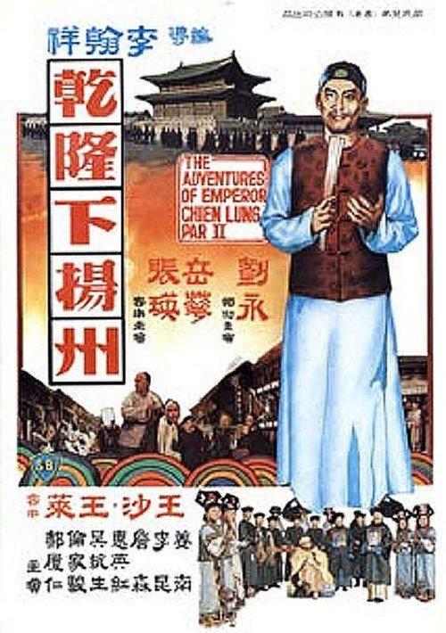 The Voyage of Emperor Chien Lung 1978 official movie poster