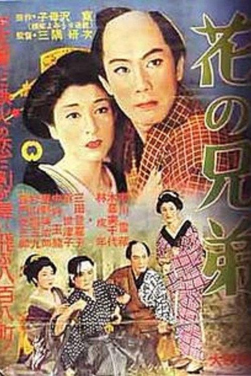 Flowery Brothers 1956 official movie poster