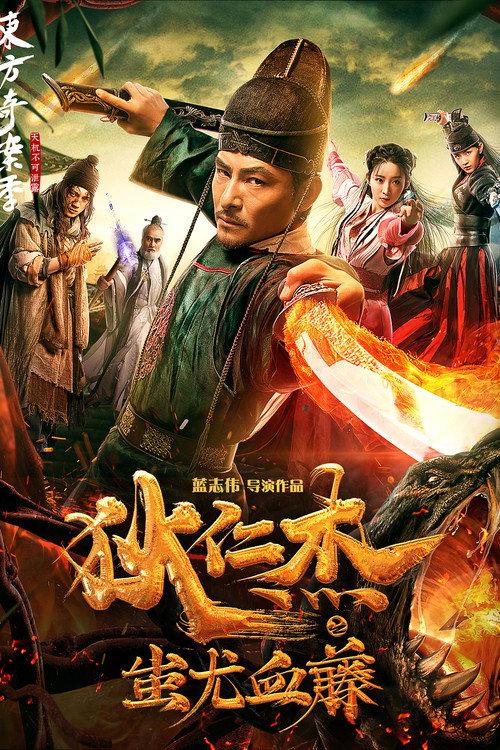 Detective Dee: The Lost Gold 2018 official movie poster