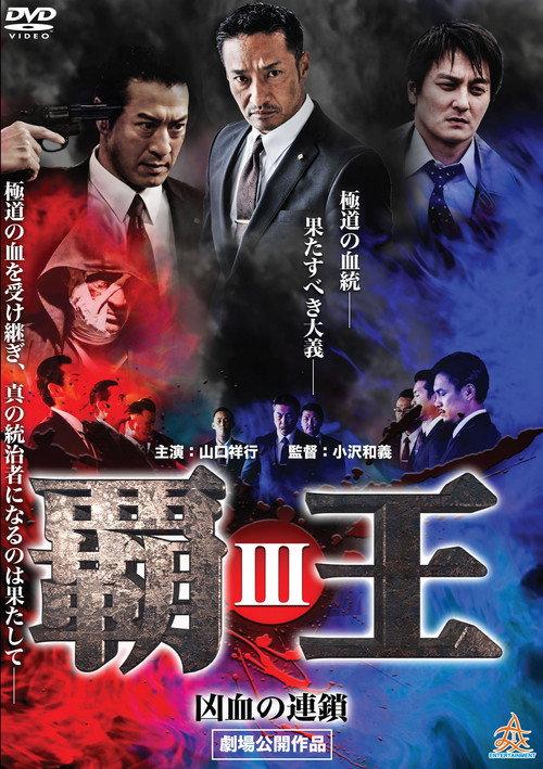 Overlord: Bloodline of Brutality III 2017 official movie poster