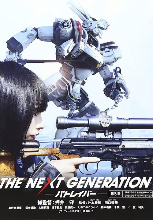 THE NEXT GENERATION Patlabor: Chapter 5 2014 official movie poster