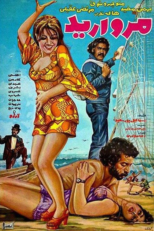Morvarid (Pearl) 1973 official movie poster