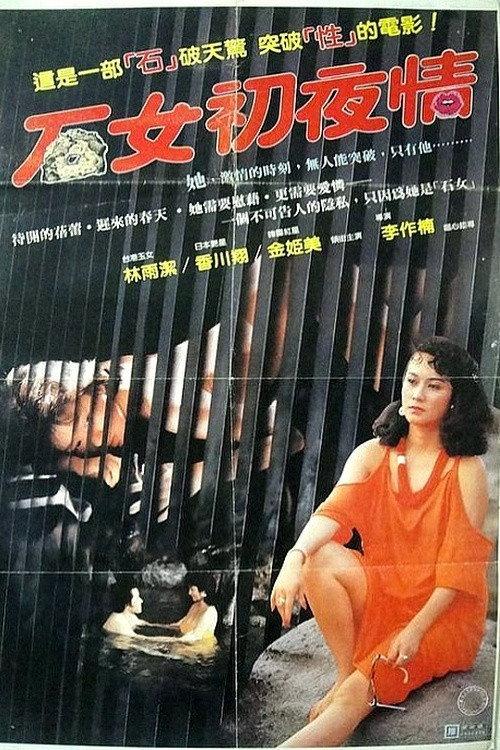 The Barren Virgin 1985 official movie poster