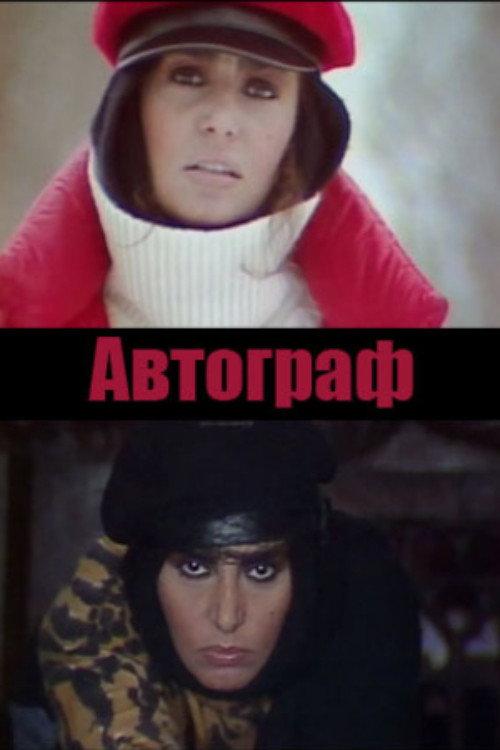Autograph 1984 official movie poster