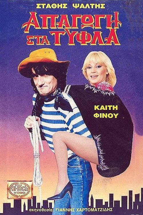 Blind Kidnapping 1989 official movie poster