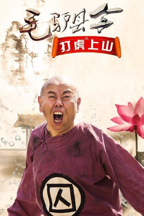 Donkey Magistrate: The Tiger Hunt 2016 official movie poster