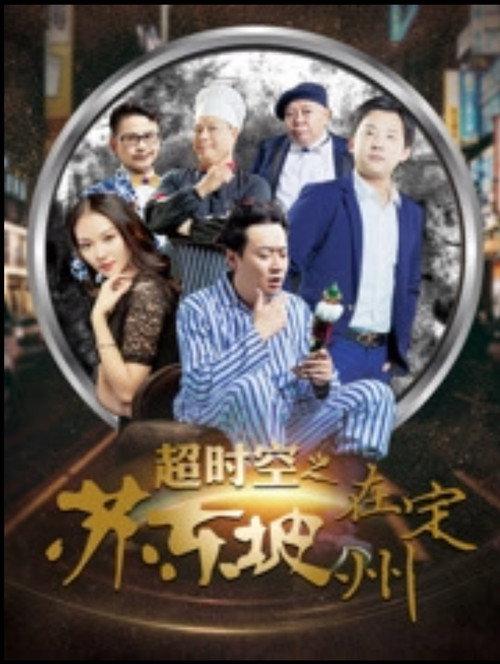 Beyond Time and Space: Su Dongpo in Dingzhou 2017 official movie poster