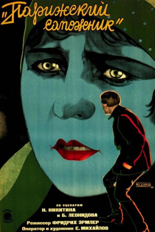 The Parisian Cobbler 1927 official movie poster