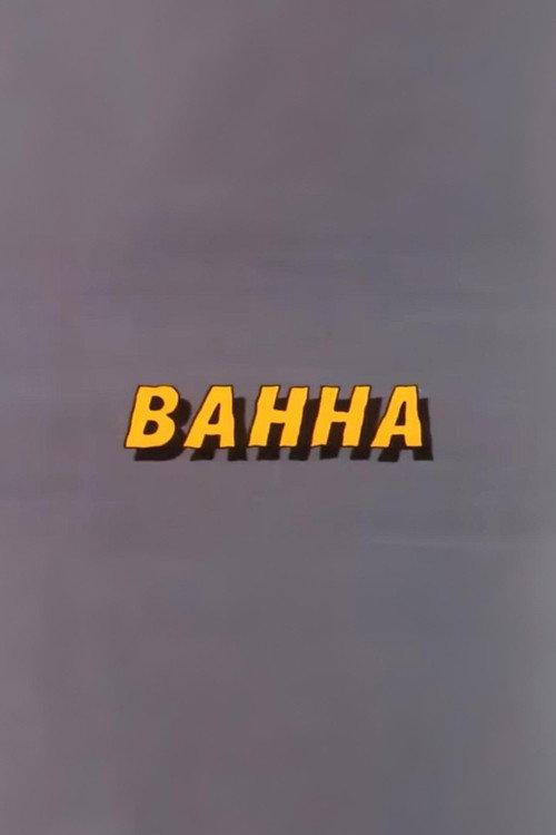 Well, Just You Wait! Bathtub 1986 official movie poster