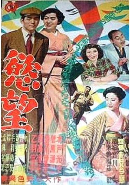 Yokubo 1953 official movie poster