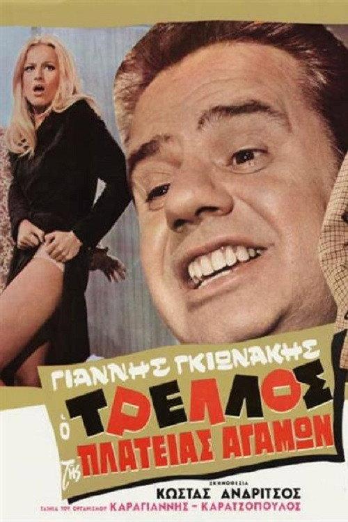The madness of the square celibacy 1970 official movie poster