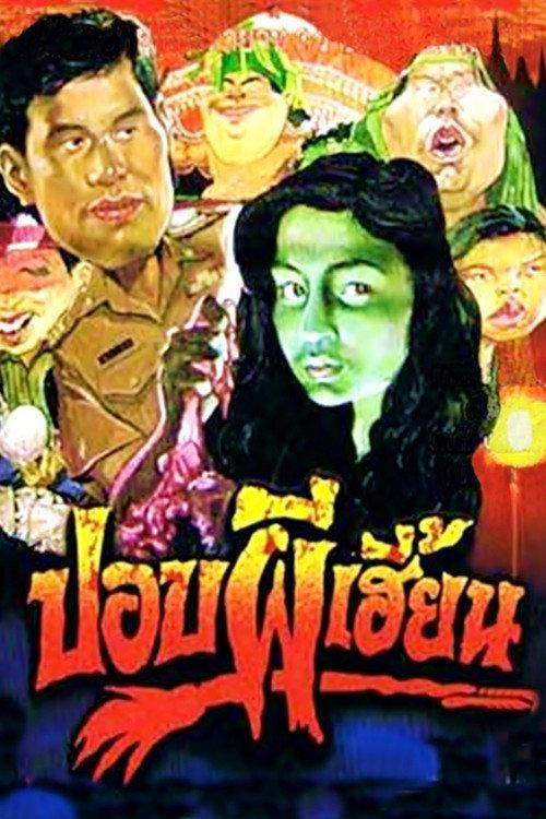 Ghoulish Ghost Mother 1990 official movie poster