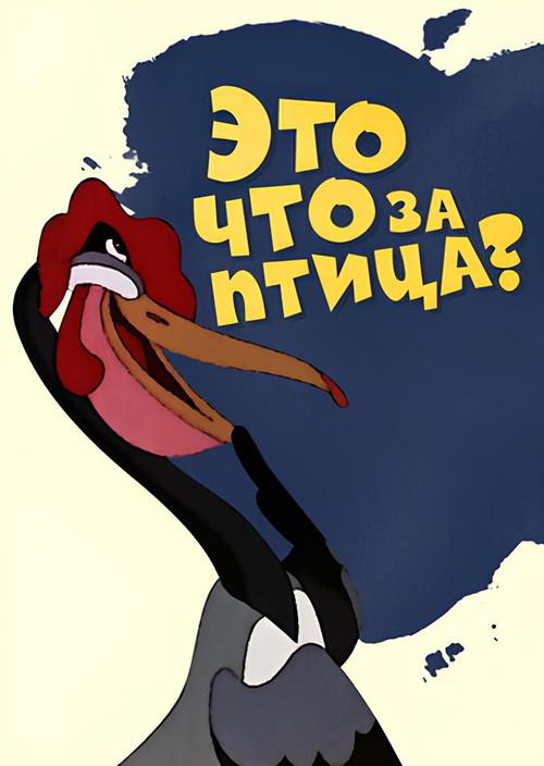 What Kind of Bird Is This? 1955 official movie poster