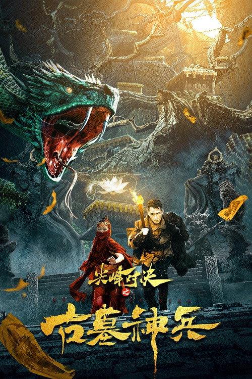 Top Mountain Duel: Tomb Of The Gods 2022 official movie poster