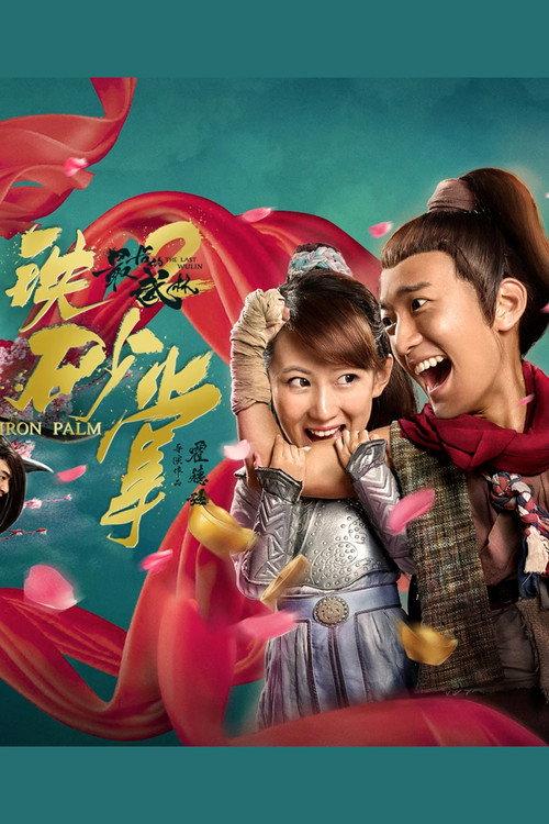The Last Wulin 2: Iron Palm 2018 official movie poster