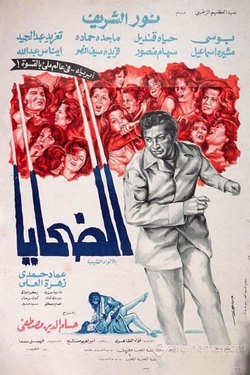 The Victims 1975 official movie poster