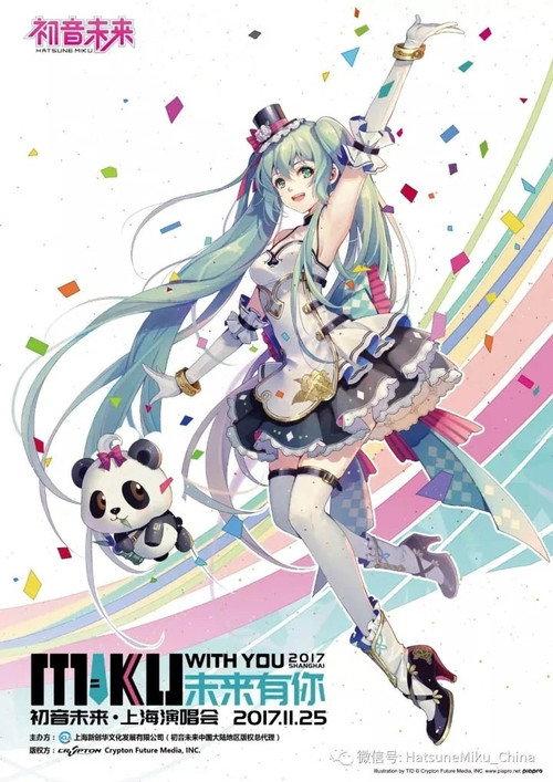 MIKU WITH YOU 2017 SHANGHAI 2017 official movie poster