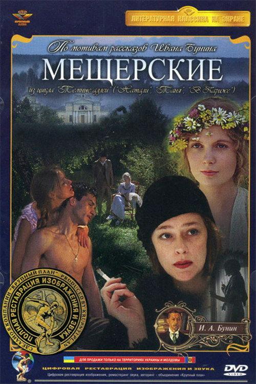 Meshcherskie 1995 official movie poster