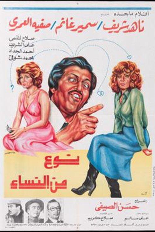 A kind of woman 1979 official movie poster