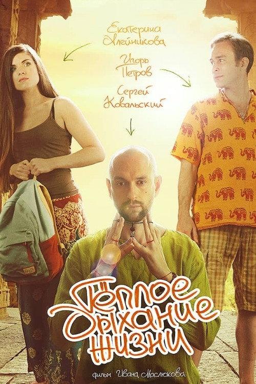 The Warm Breath of Life 2016 official movie poster