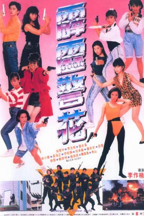 Emergency Police Lady 1989 official movie poster