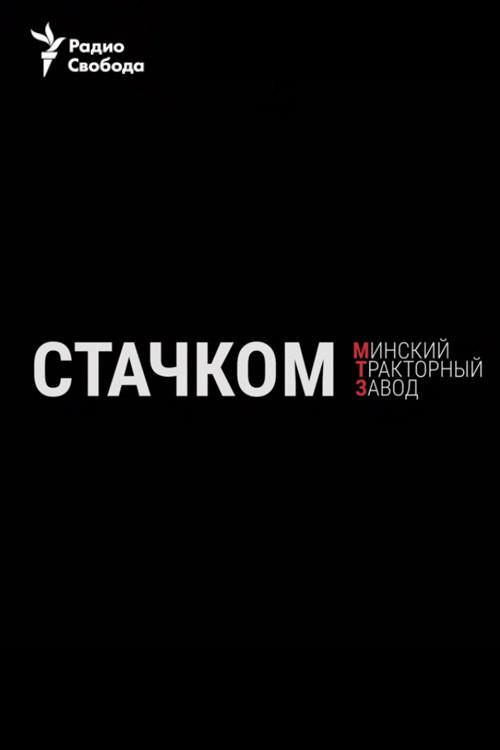 Strike. Minsk Tractor Plant 2020 official movie poster