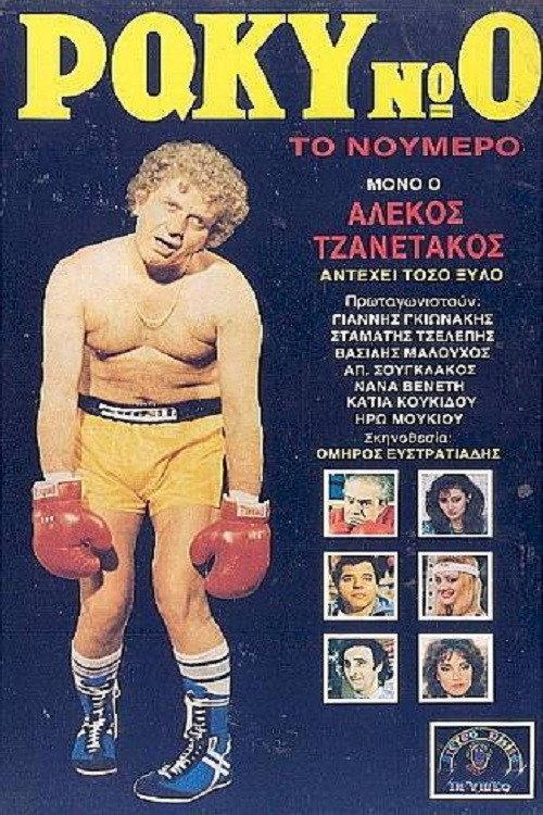 Raki No. 0, the Number! 1986 official movie poster