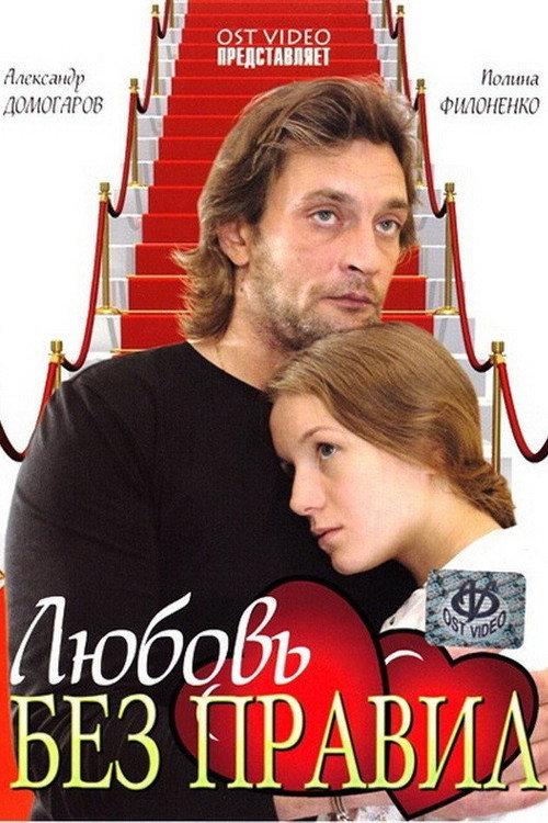 Love Without Rules 2010 official movie poster