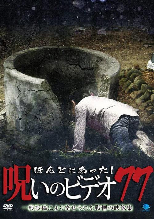 Honto ni Atta! Noroi no Video 77 2018 official movie poster