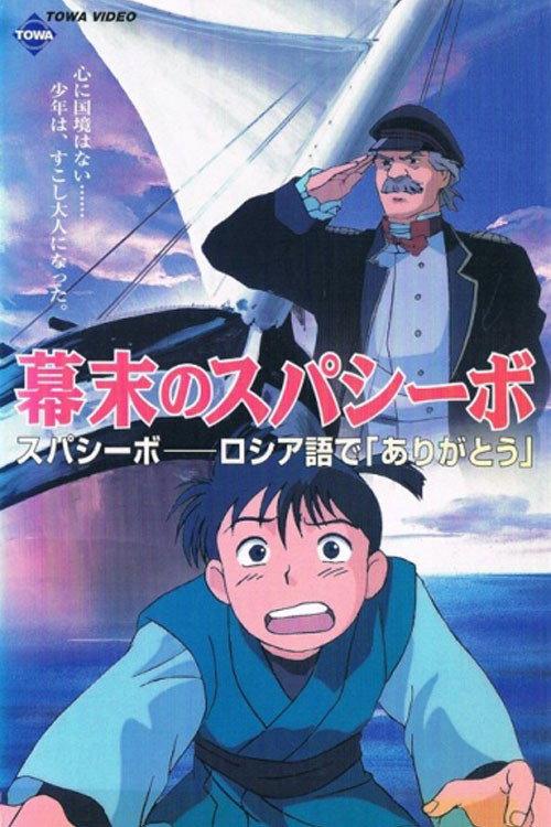 Bakumatsu no Spasibo 1997 official movie poster