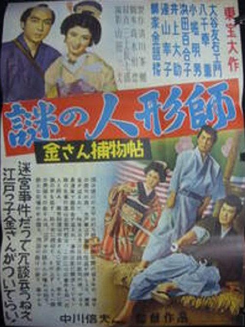 Kisan Detective Story: The Mysterious Doll-Maker 1953 official movie poster