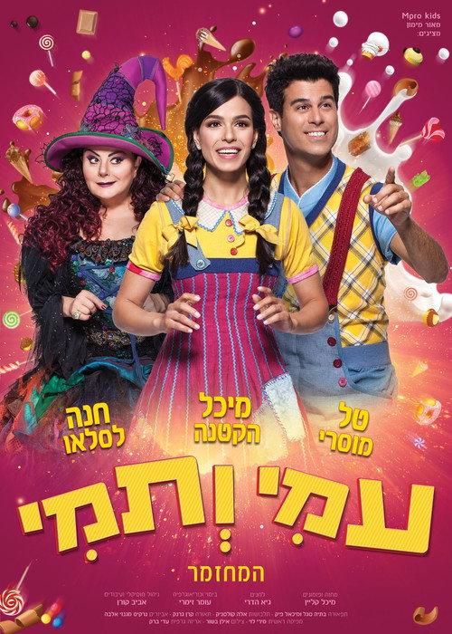 Ami and Tami The Musical 2018 official movie poster