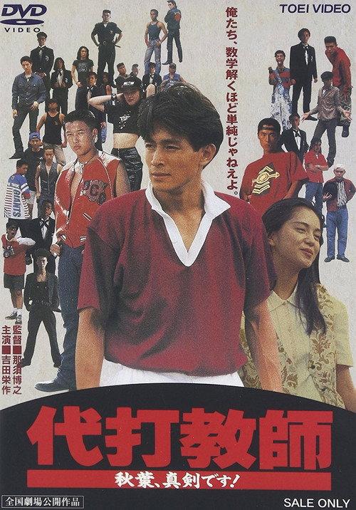 Daida kyoushi akiba, shinken desu! 1991 official movie poster